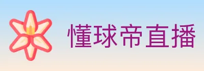 懂球帝直播 logo